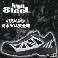 【正品現貨】IronSteel T388A Rhino 防水 BOA 抗靜電 安全鞋 防油防滑 山田安全防護 開立發票