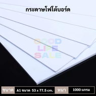 กระดาษโฟโต้บอร์ด เกรด A ขนาด A1 (53 x 77.5 cm.) 1000 แกรม Photo Board ผิวเรียบ สีขาว โฟโต้บอร์ด กระด