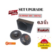 ซับบ๊อก ชุดอัพเกรดลำโพง AUDIO QUART AQ-CX653GTX HIFINE HI-6S ซับบ๊อก ขนาด 6.5 นิ้ว ซับเบส แรงพอตัว