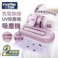 伊瑪牌 - 充電無線UV除塵蟎吸塵機 - IVD-100LT (SUP:MYP4)