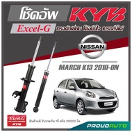 KYB โช๊คอัพ KAYABA สำหรับ NISSAN MARCH K13 ปี 2010-ON รุ่น Excel-G