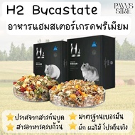 แบ่งขาย อาหารแฮมสเตอร์ อาหารแฮมเตอร์ อาหารหนูแฮมสเตอร์ อาหารผสมหนูแฮมสเตอร์ H1 H2 Bucatstate Hamster