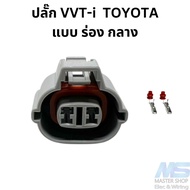 ปลั๊ก เซนเซอร์ VVT-i แบบร่องกลาง Toyota