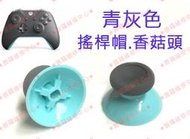 ★普羅維修中心★ 新北/高雄 Xbox One 原廠 手把 控制器 香菇頭 類比帽 搖桿帽【青灰色】