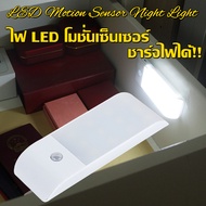 ไฟ LED โมชั่นเซ็นเซอร์  ไฟเซนเซอร์คน Led โคมไฟกลางคืน  โคมไฟไร้สาย USB โคมไฟชาร์จได้ ไฟตู้เสื้อผ้า หลอดไฟห้องนอน ส่องสว่างตู้เสือผ้า บันได ทางเดิน ชาร์จไฟได้!! ไม่ต้องใส่ถ่าน