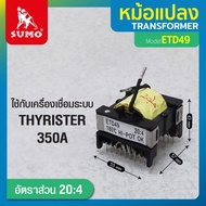 หม้อแปลงไฟฟ้า หม้อแปลง ETD49 20:4  ใช้งานกับ เครื่องเชื่อมระบบ THYRISTER 350A