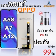 หน้าจอสำหรับ  A5S / A12 /A7  หน้าจอพร้อมทัชสกรีน สินค้ารับประกัน 99 วัน พร้อมอุปกรณ์ไขควง  กาว