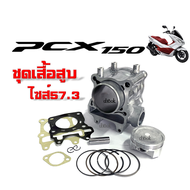 เสื้อสูบpcx เสื้อสูบชุดใหญ่ ไซส์57.3 สำหรับ HONDA PCX-150/ PCX150 พีซีเอ็กซ์-150 พีซีเอ็กซ์150 เสื้อสูบแต่ง ครบชุด เสื้อสูบpcx สภาพแข็งแรง