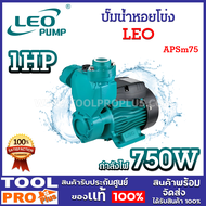 ปั๊มน้ำหอยโข่ง LEO APSm75 1HP 750W ขนาดท่อ 1x1 นิ้ว แรงดูดลึกสุด 9 เมตร แบบไม่ต้องล่อน้ำ *