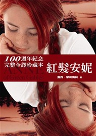 紅髮安妮（100週年紀念版） (新品)