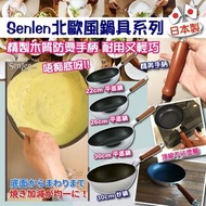 日本製Senlen北歐風平底鍋（送日本製鍋鏟）