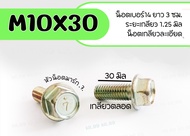 โบลท์ 10X30 น็อตเบอร์ 14 (M10) เกลียวยาว 30 มิล