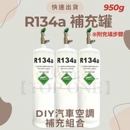 R134a冷媒+充填錶組 淨重950克 大容量汽車冷氣 簡易DIY灌冷媒 台灣現貨