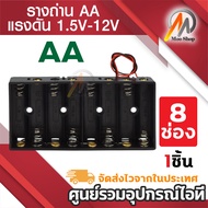 AA Battery Holder BOX รางถ่าน AA 1/2/3/4/6/8 ก้อน 1.5V-12V