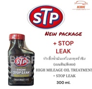หัวเชื้อน้ำมันเครื่อง สูตรหยุดรั่วซึม (เบนซิน/ดีเซล) STP HIGH MILEAGE OIL TREATMENT +STOP LEAK (ของ