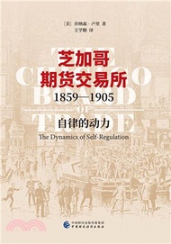 芝加哥期貨交易所1859-1905：自律的動力（簡體書）