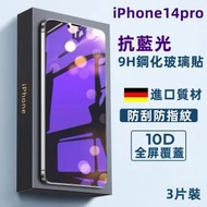 (3片裝) Apple iPhone14pro 6.1吋 防藍光10D全屏防刮防指紋 9H鋼化玻璃手機螢幕保護貼