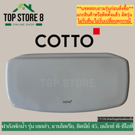 TOP STORE ฝาถังพักน้ำ COTTO รุ่น SELLA C13331 C1163 C1302 C1375 C13930 รหัสฝา C7176 ฝาหม้อน้ำชักโครก