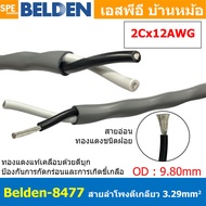 [ 1เมตร ] Belden 8477 สายลำโพงตีเกลียว 2CX12AWG 3.31 mm² Speaker Cable Belden Tinned Copper Wire ทอง