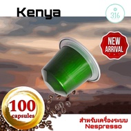กาแฟเเคปซูล Kenya สำหรับเครื่อง Nespresso จำนวน 100 แคปซูล