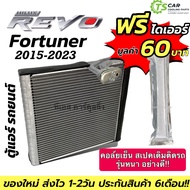 แถม ไส้ไดเออร์ !! ตู้แอร์ โตโยต้า รีโว่ Toyota REVO NEW FORTUNER 2015-2023 (EP1020+แถมฟรี ไดเออร์ 22