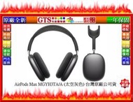 【GT電通】Apple 蘋果 AirPods Max MGYH3TA/A (太空灰色) 台灣原廠公司貨耳機~下標先問庫存