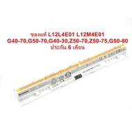 Battery Notebook Lenovo ของแท้สีขาว L12L4E01 L12M4E01 G40-70G50-70G40-30Z50-70Z50-75G50-80