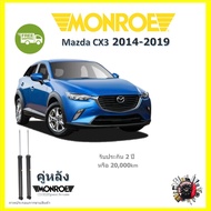 Monroe OE Spectrum โช๊ค โช้คอัพ รถยนต์ Mazda CX3 มาสด้า ซี เอ็กซ์ 3 2014-2019 รับประกัน 2 ปี