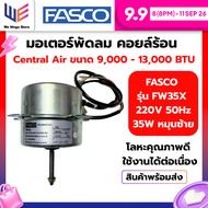 มอเตอร์พัดลม คอล์ยร้อน Central air ยี่ห้อ Fasco รุ่น FW35X ขนาด 9000-13000 บีทียู 220V 50Hz 30W หมุน
