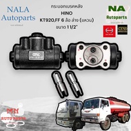 กระบอกเบรคหลัง HINO KT920FF 6 ล้อ ล่าง (แหวน) ขนาด 1 1/2" Brand cera คุณภาพเทียบเท่าติดรถ HN-2414:47
