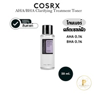 (แท้/พร้อมส่ง💜)[50ml.] Cosrx AHA/BHA Clarify treatment toner โทนเนอร์ ผลัดเซลล์ผิว โทนเนอร์