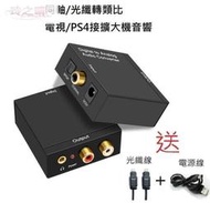 【免運】送光纖音源線&電源線 數位光纖轉類比 同軸轉類比 音源轉換器 耳機 電視接音響喇叭 DAC 解碼器光纖轉RCA