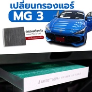 (Hepa Plus) กรองแอร์ Hepa Filter สำหรับ MG 3 2024 กรองแอร์รถยนต์ Hepa Plus 2in1 ยับยั้งเชื้อโรค + ดั