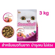 อาหารแมว Snowball แมวทานยาก โปรตีน 30% ขนาด 3 kg.