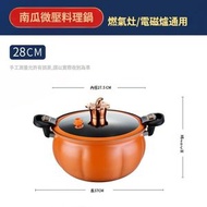 新款南瓜微壓鍋（28cm）/家用電磁爐燉煮燜湯鍋/大容量不粘鍋料理煲湯鍋(平行進口)
