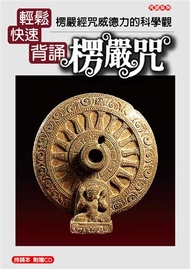 輕鬆快速背誦楞嚴咒：楞嚴經咒威德力的科學觀