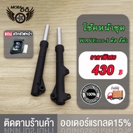 กระบอกโช๊คหน้า+แกนโช๊ค wave110i/wave125i/wave125i led ปี2024 โช้คหน้าเวฟ110i เวฟ125i กระบอกโช๊คหน้าเ