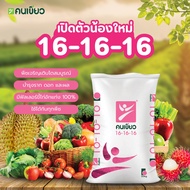 #ยกกระสอบ50kg  ปุ๋ยอินทรีย์เคมี 16-16-16 ตราคนเขียว เร่งดอก​ บำรุงผล สูตรเสมอ #ปุ๋ยคนเขียว