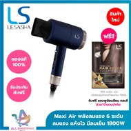 LESASHA ไดร์เป่าผม เลอซาช่า MAXI AIR HAIR DRYER 1800W รุ่น LS0663 ลมแรง มีลมเย็น ปรับอุณหภูมิได้ 6 ร