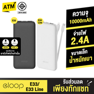 [แพ็คส่งเร็ว1วัน] Eloop E33 / E33 Line / E34 แบตสำรอง 10000mAh 20000mAh ชาร์จ 2.4A 12W Powerbank มีสายชาร์จในตัว Type C และ L-Cable พาวเวอร์แบงค์ ของแท้ 100% Power Bank