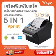 เครื่องพิมพ์ใบเสร็จ 5 in 1 Vprint แบรนด์ Vayo