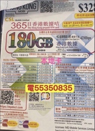 ❤️電5535 0835❤️電話卡香港電話卡本地CSL hk 180gb上網年卡365天365日流量卡上網年卡加2000分鐘通話可上台 香港上網卡data sim card tel card 上網年卡