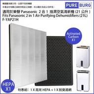 淨博 - 一組兩件適用於 Panasonic Nanoe F-YAP21H F-YAU21H 21公升抽濕空氣清新機 HEPA濾網+活性碳濾網濾芯