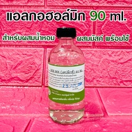 DEB MIX แอลกอฮอล์ผสมน้ำหอม 90ml. แอลกอฮอล์มิกซ์ แอลกอฮอล์ผลิตน้ำหอม กลิ่นติด ทนนาน สินค้าคุณภาพ พร้อมส่ง ราคาไม่แพง