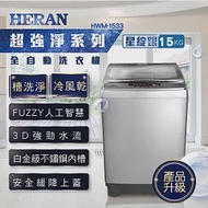 【HERAN禾聯】15KG全自動直立式定頻洗衣機 (HWM-1533)含基本安裝 星綻銀
