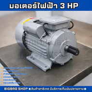 มอเตอร์ 3hp 220V 50Hz รอบเร็ว 2800rpm มอเตอร์ไฟฟ้า 3 แรงม้า ขดลวดทองแดงแท้ มอเตอร์เครื่องสีข้าว
