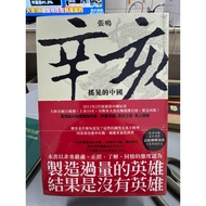 [668I-8] Out Of Print Book, < Xinhai: Shaking China >, Zhang Mingjing Publishing Company, 2011/04/28