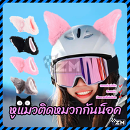 หูแมวติดหมวกกันน็อค หมวกกันน็อคมีหูรูปแมวทำ หมวกกันน็อคหูแมวตกแต่ง น่ารักและมีขนยาว มีหลายสีให้เลือก