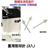 〈橦年夢想百貨行〉KIPSTA 台灣製球針 (3入)、籃球球針、足球球針、橄欖球針、球類運動用品、#873496