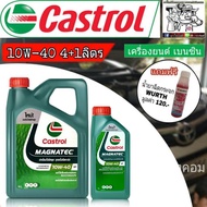 น้ำมันเครื่อง Castrol MAGNATEC 10W-40 ปริมาณ 4+1 ลิตร แถมฟรี หัวเชื้อน้ำยาฉีดกระจก WURTH 1ขวด น้ำมัน
